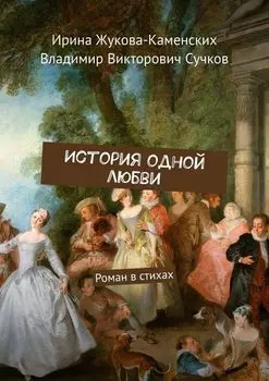 История одной любви. Роман в стихах
