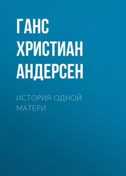 История одной матери