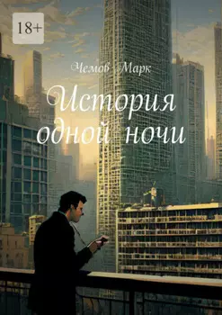 История одной ночи