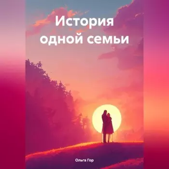 История одной семьи
