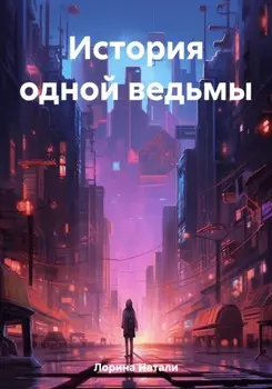 История одной ведьмы
