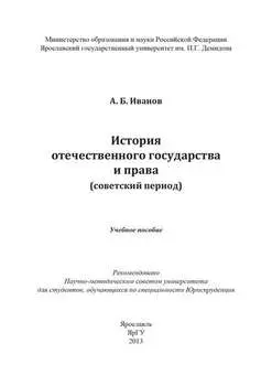 История отечественного государства и права (советский период)