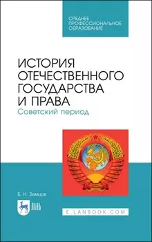 История отечественного государства и права. Советский период
