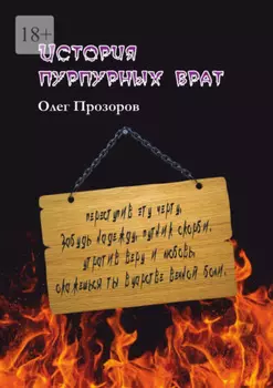 История пурпурных врат