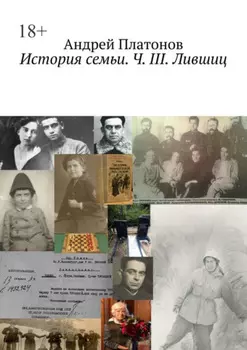 История семьи. Ч. III. Лившиц