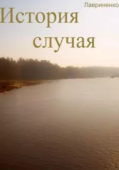 История случая