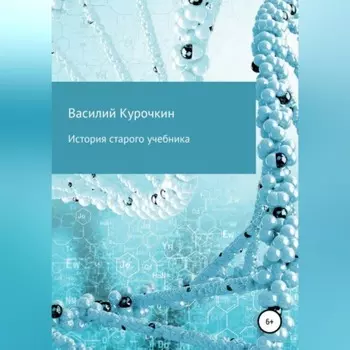 История старого учебника