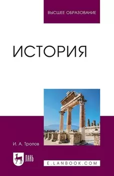 История. Учебник для вузов