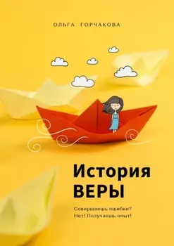 История Веры. Совершаешь ошибки? Нет! Получаешь опыт!