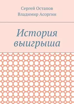 История выигрыша