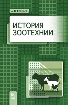 История зоотехнии