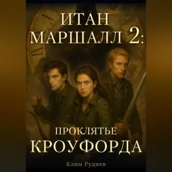 Итан Маршалл и магический мир. Часть 2. Проклятие Кроуфорда