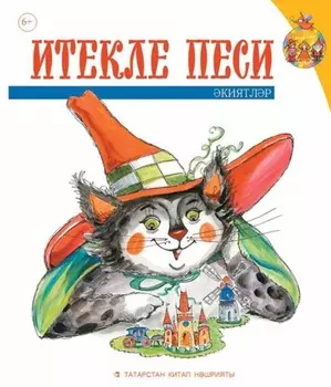 Итекле песи. Балалар чен киятлр