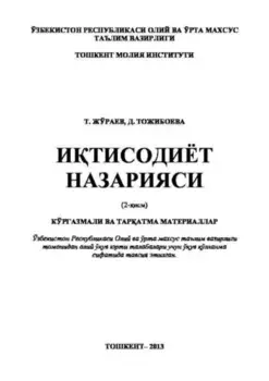 Итисодиёт назарияси -2 исм