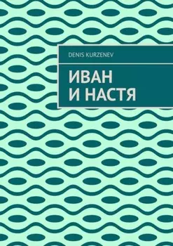 Иван и Настя