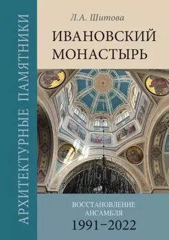 Ивановский монастырь. Восстановление ансамбля (1991–2022)