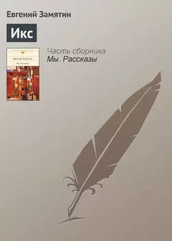 Икс