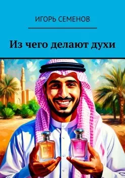 Из чего делают духи