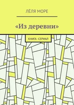 Из деревни. Книга-сериал