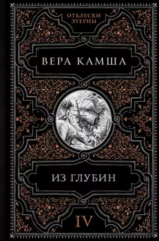 Из глубин