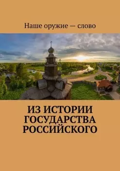 Из истории государства Российского