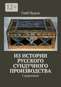 Из истории русского сундучного производства. Справочник