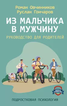 Из мальчика в мужчину. Руководство для родителей