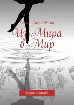 Из Мира в Мир. Сборник стихов