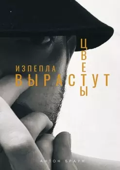 Из пепла вырастут цветы