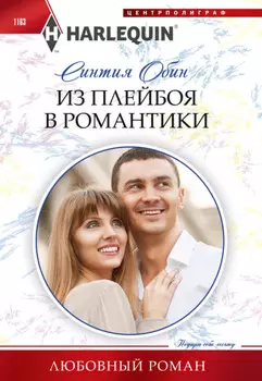 Из плейбоя в романтики