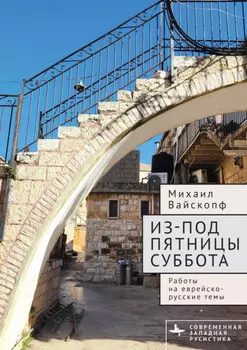 Из-под пятницы суббота. Работы на еврейско-русские темы