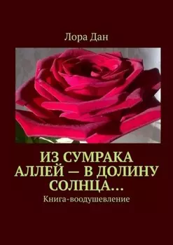 Из сумрака аллей – в долину Солнца… Книга-воодушевление