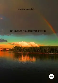 Из уроков обыденной жизни