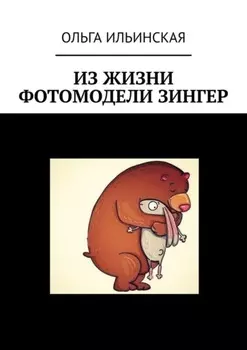 Из жизни фотомодели Зингер