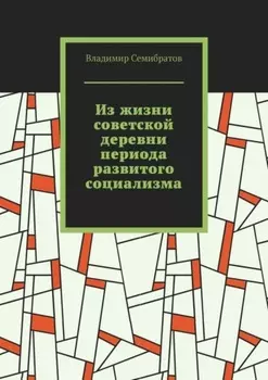 Из жизни советской деревни периода развитого социализма