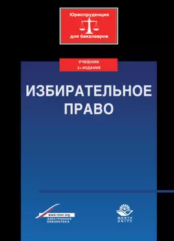 Избирательное право