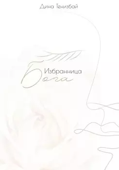 Избранница Бога