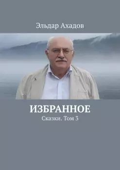Избранное. Сказки. Том 3