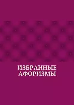 Избранные афоризмы