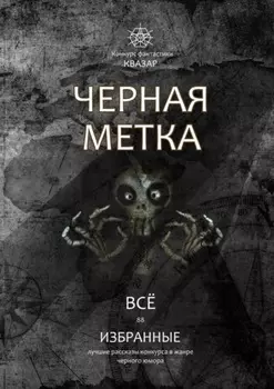 Избранные. Черная метка. Всё