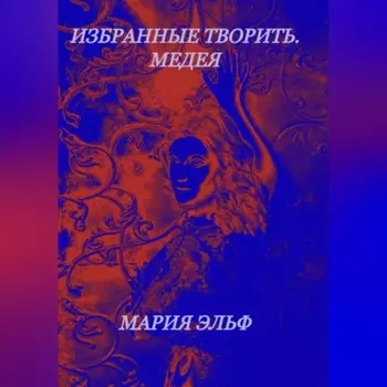 Избранные творить. Медея