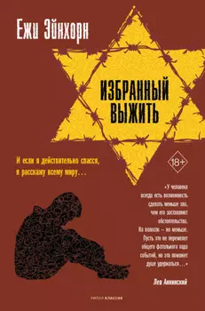 Избранный выжить