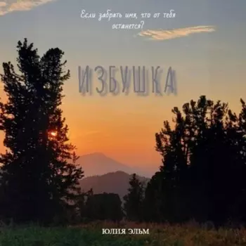 Избушка