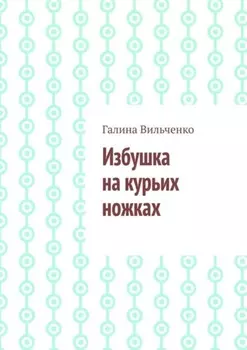 Избушка на курьих ножках