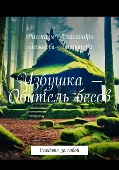 Избушка – обитель бесов. Следите за собой