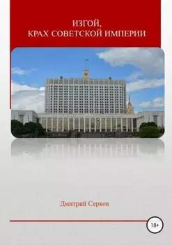 Изгой, крах советской империи