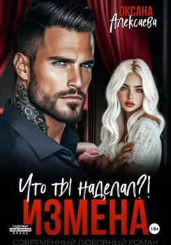 Измена. Что ты наделал?!