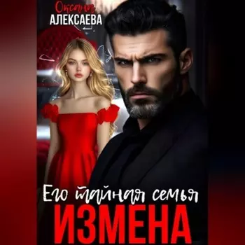 Измена. Его тайная семья