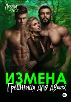 Измена. Грешница для двоих