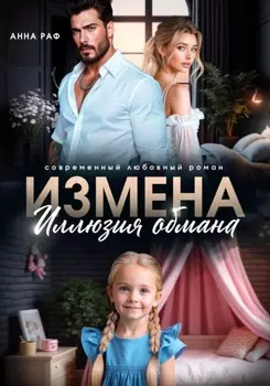 Измена. Иллюзия обмана